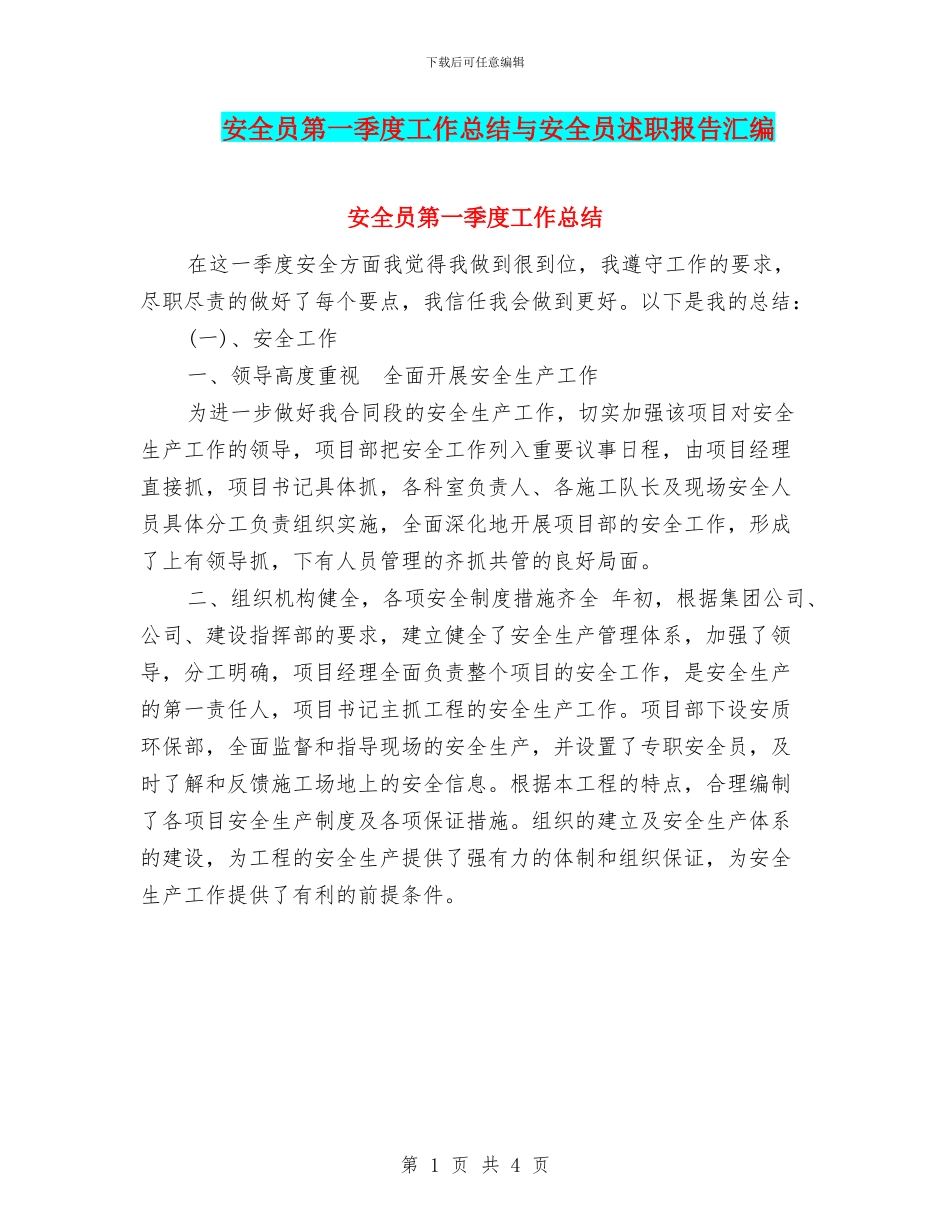 安全员第一季度工作总结与安全员述职报告汇编_第1页