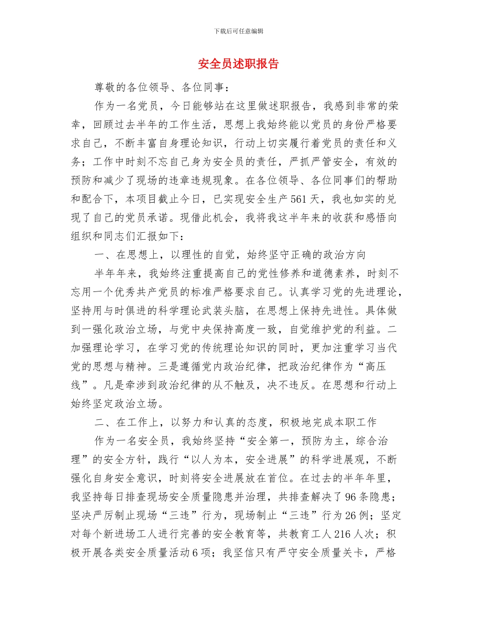 安全员第一季度工作总结与安全员述职报告汇编_第2页