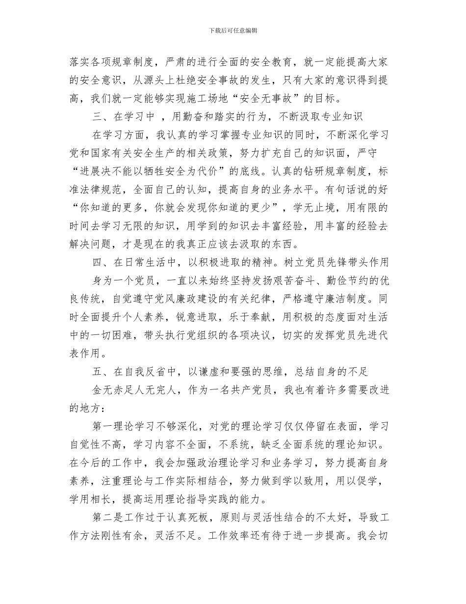 安全员第一季度工作总结与安全员述职报告汇编_第3页