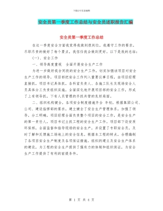 安全员第一季度工作总结与安全员述职报告汇编