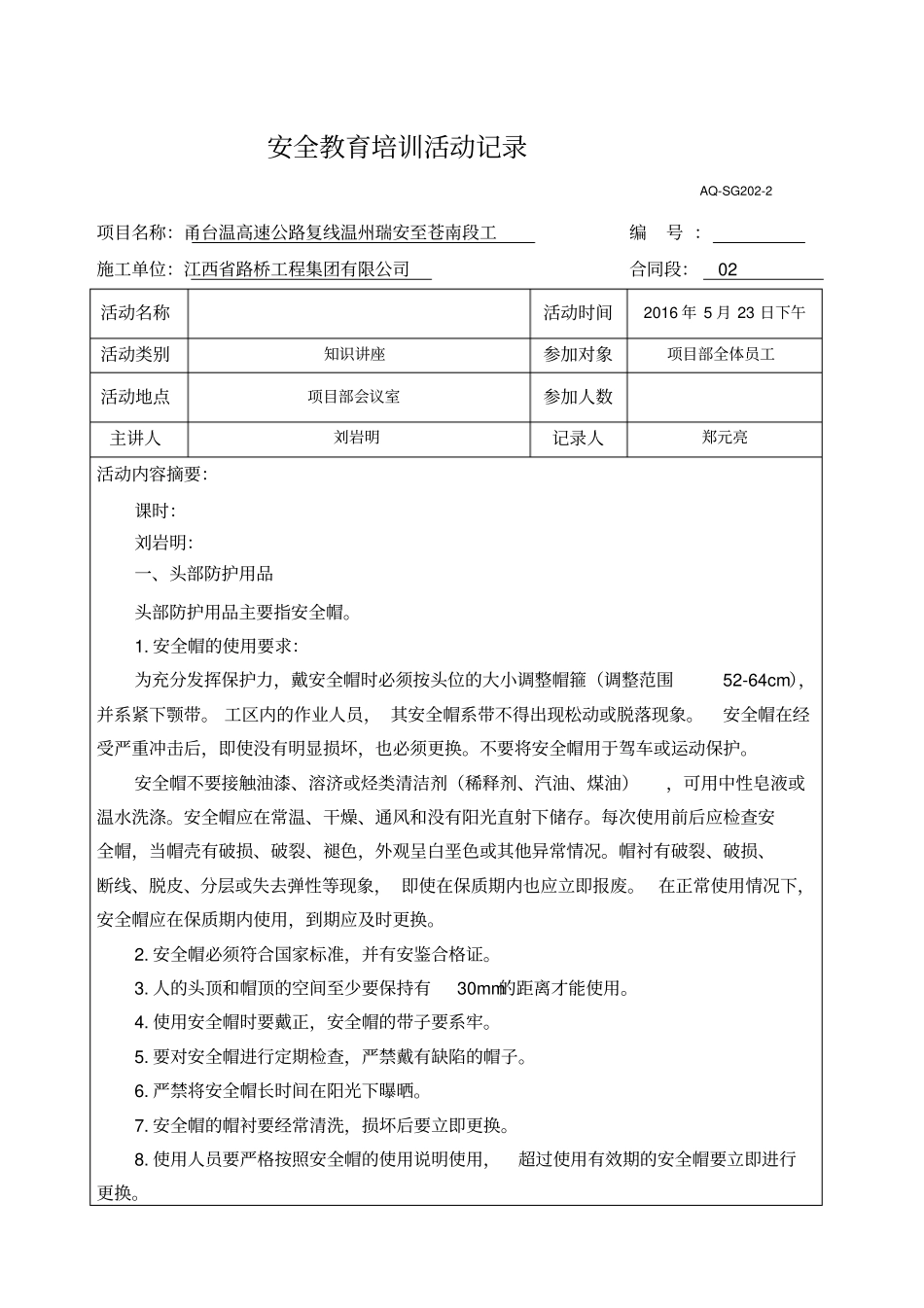 劳动防护用品、安全防护设施讲座记录_第1页