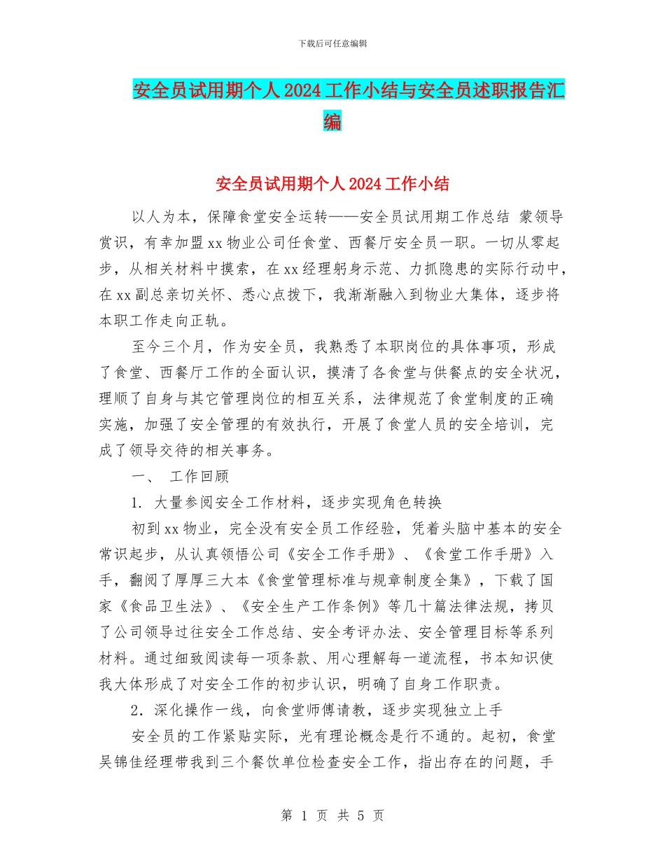 安全员试用期个人2024工作小结与安全员述职报告汇编_第1页