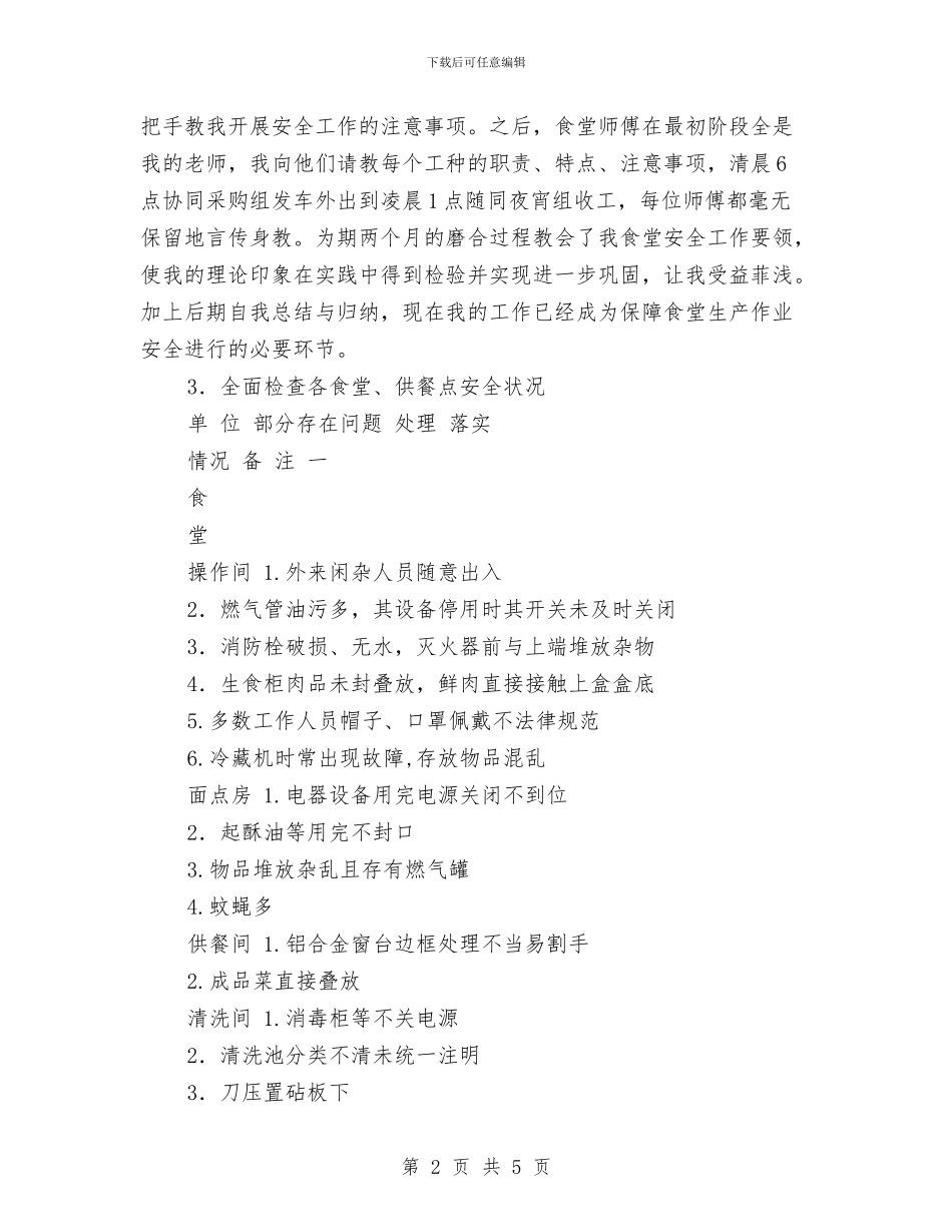 安全员试用期个人2024工作小结与安全员述职报告汇编_第2页