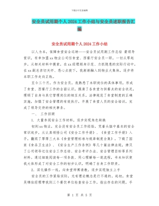 安全员试用期个人2024工作小结与安全员述职报告汇编