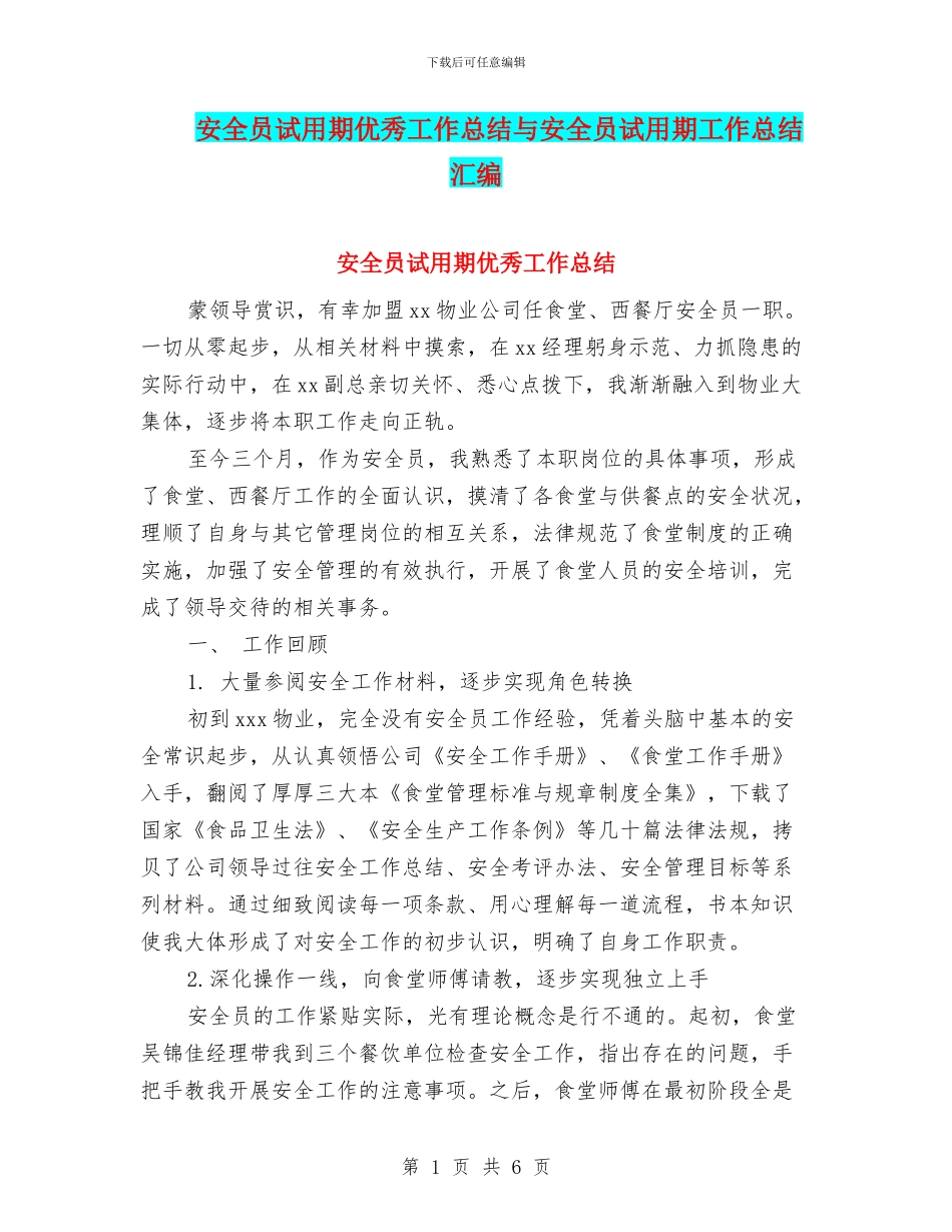 安全员试用期优秀工作总结与安全员试用期工作总结汇编_第1页