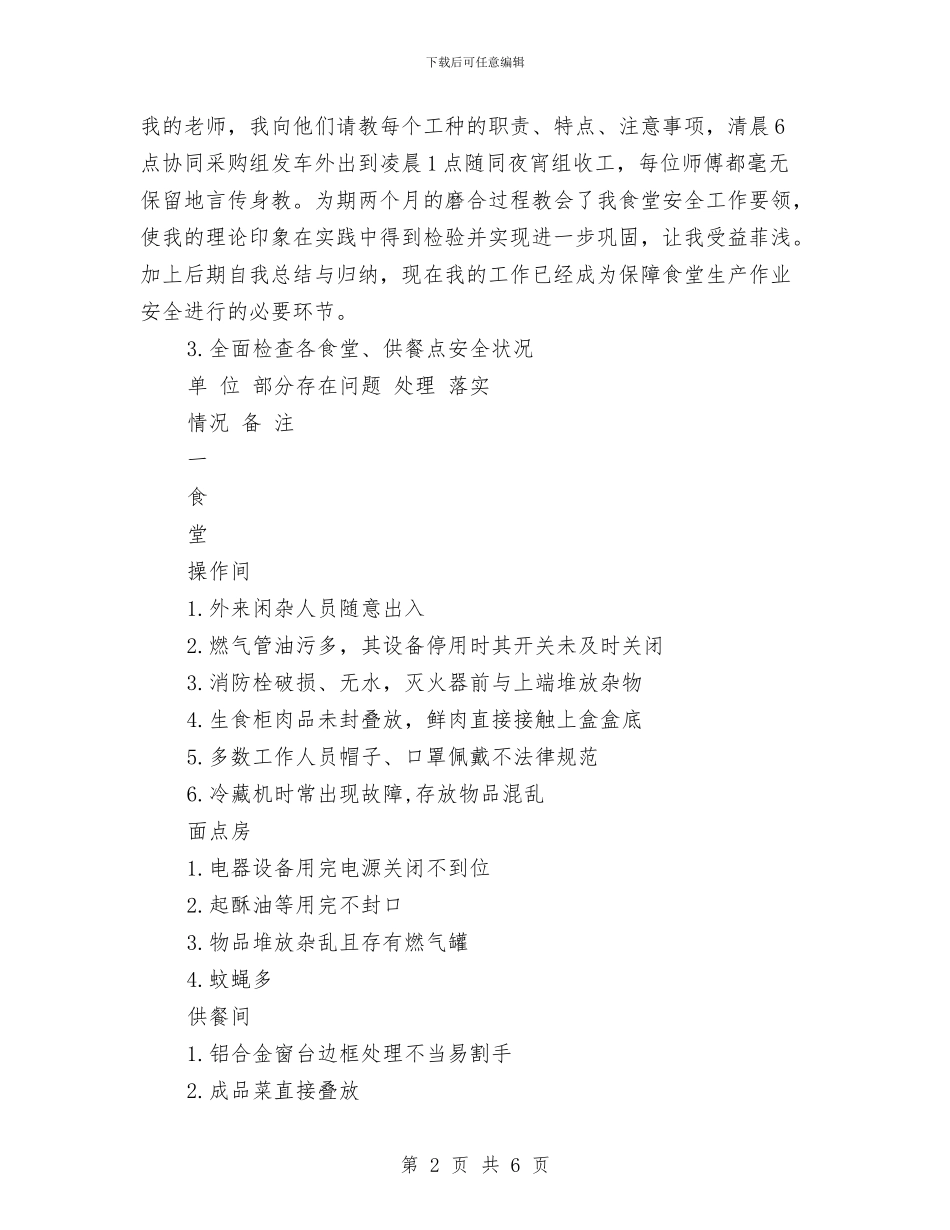 安全员试用期优秀工作总结与安全员试用期工作总结汇编_第2页