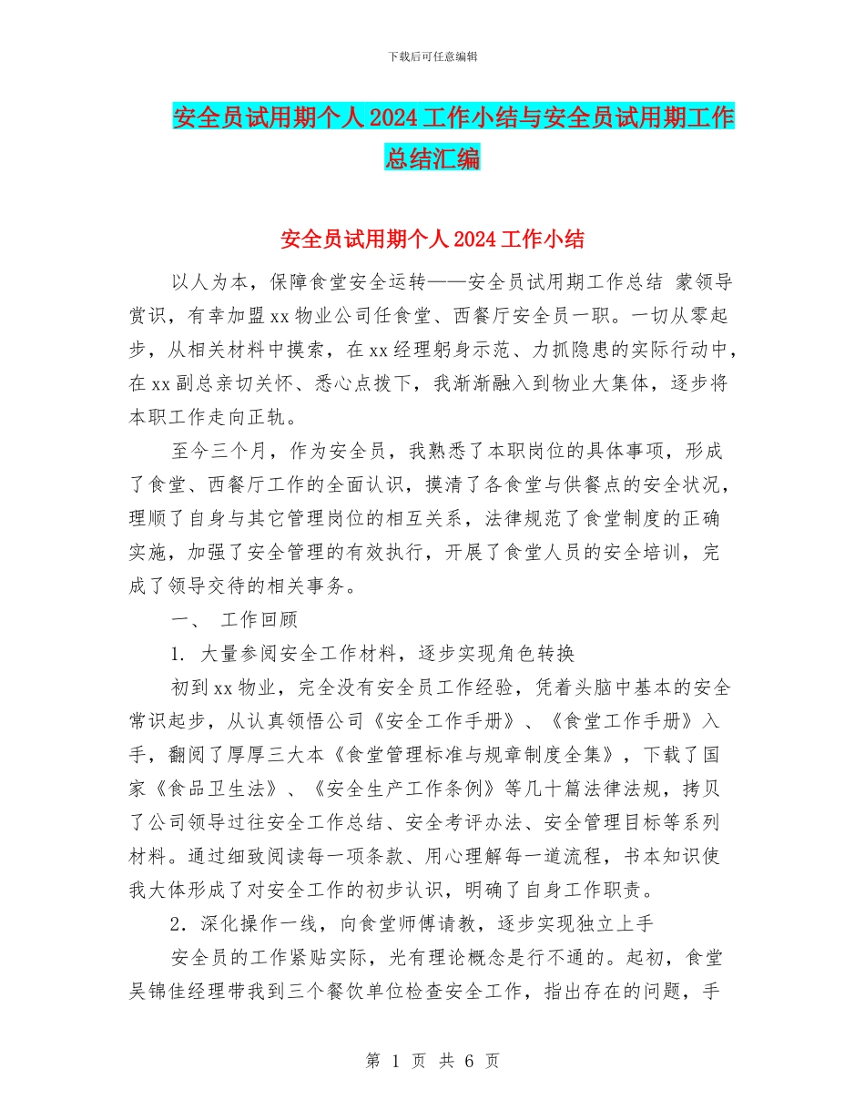 安全员试用期个人2024工作小结与安全员试用期工作总结汇编_第1页