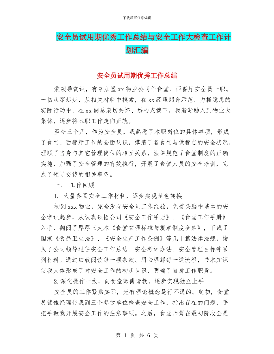 安全员试用期优秀工作总结与安全工作大检查工作计划汇编_第1页