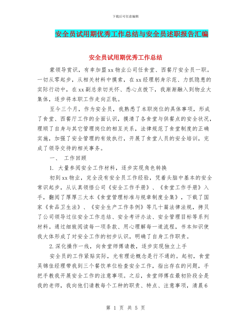 安全员试用期优秀工作总结与安全员述职报告汇编_第1页