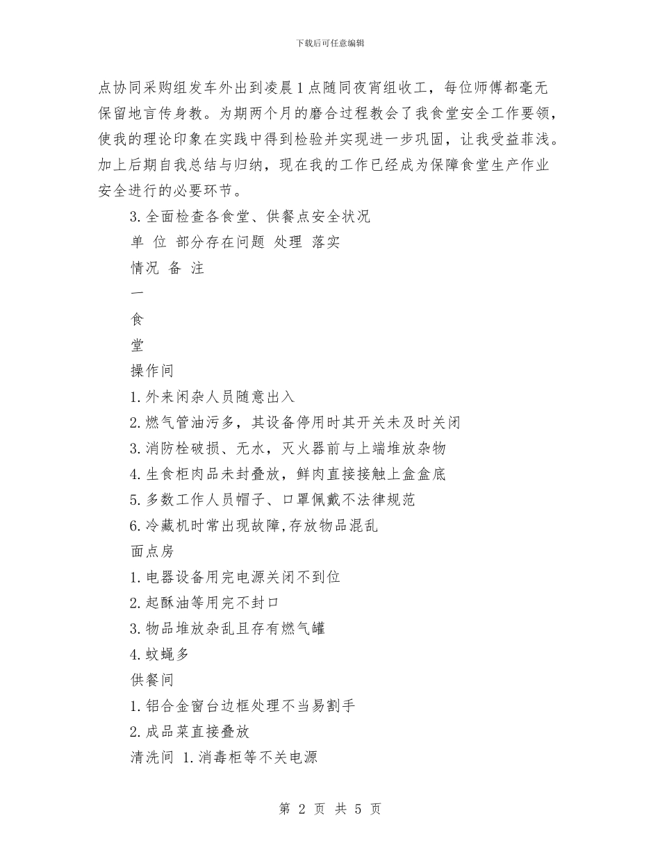 安全员试用期优秀工作总结与安全员述职报告汇编_第2页