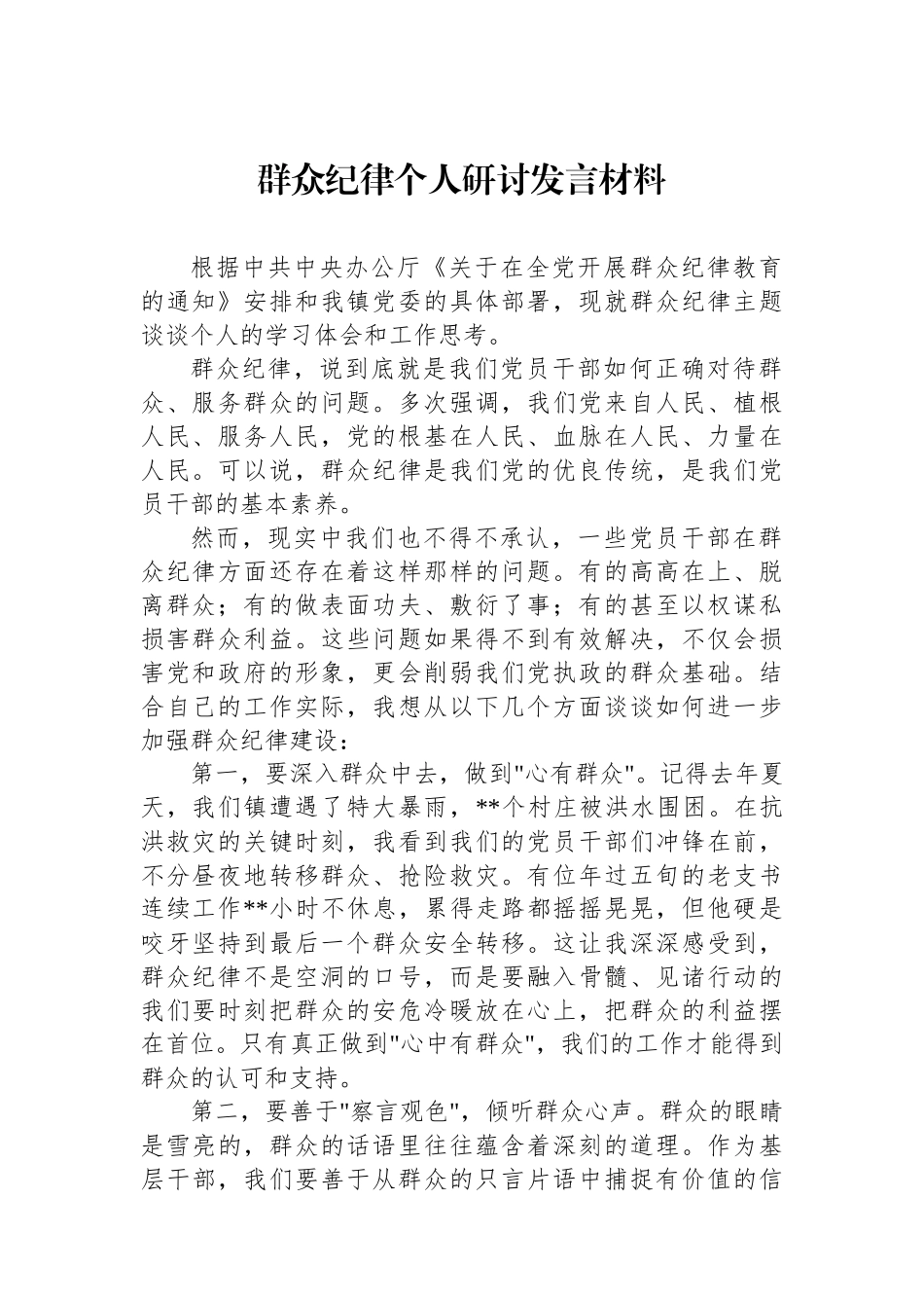 群众纪律个人研讨发言材料_第1页