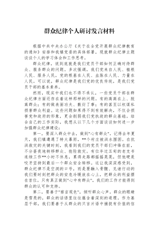 群众纪律个人研讨发言材料