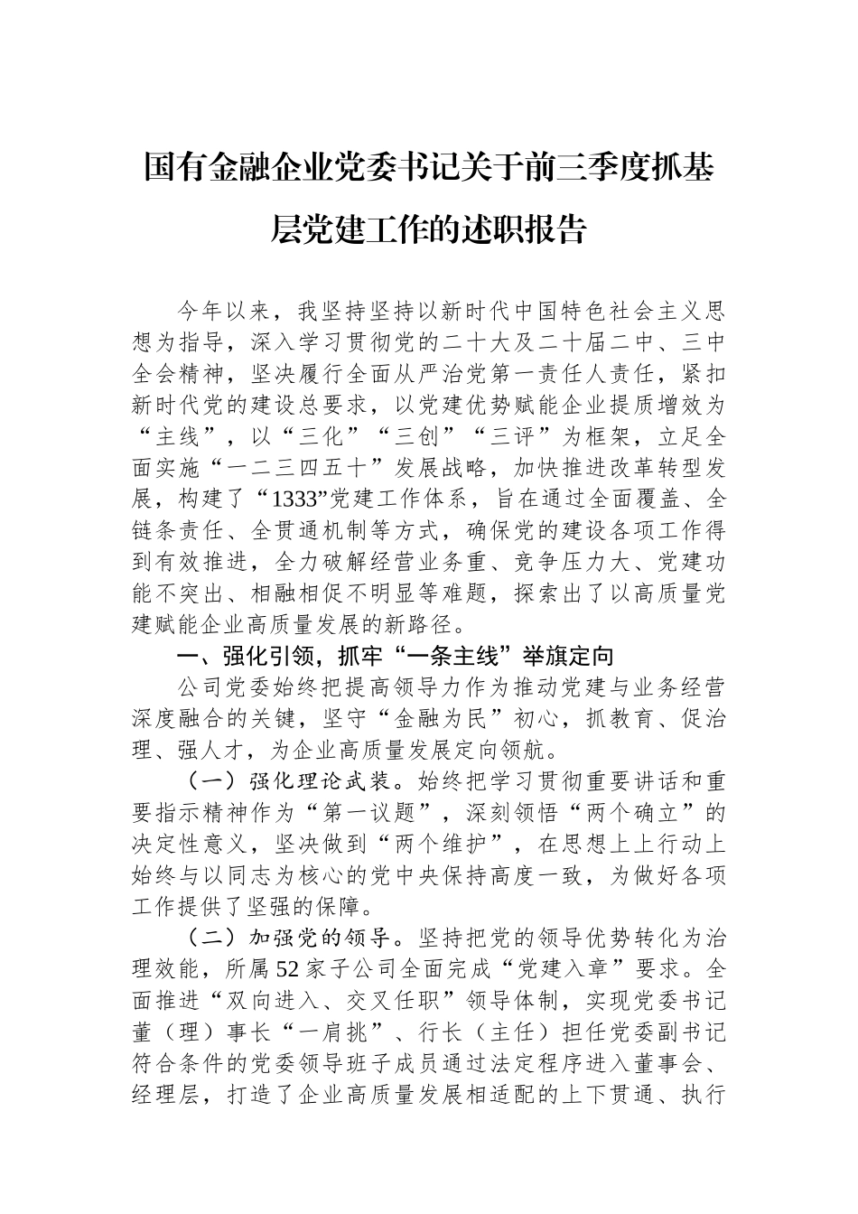 国有金融企业党委书记关于2024年前三季度抓基层党建工作的述职报告_第1页