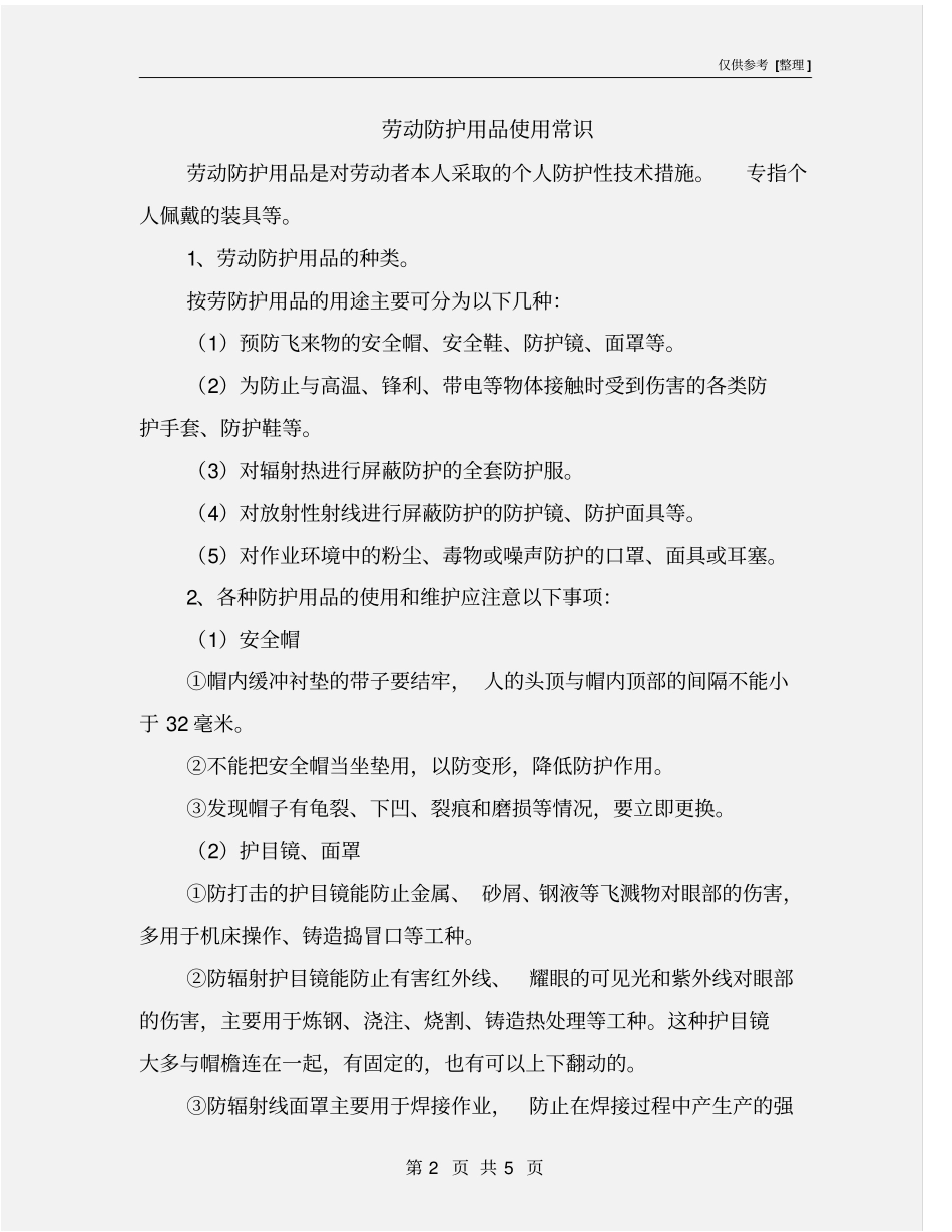 劳动防护用品使用常识_第2页