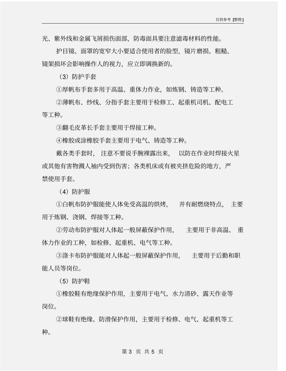 劳动防护用品使用常识_第3页