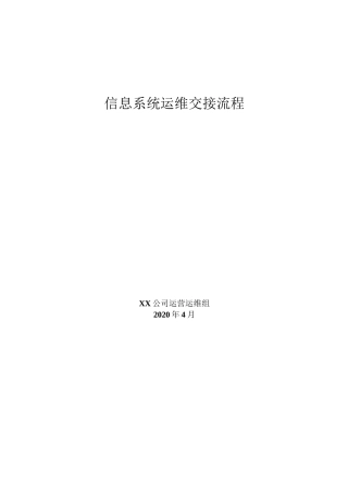 信息系统运维交接流程