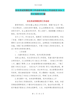 安全员试用期优秀工作总结与安全工作总结及2024工作计划范文汇编