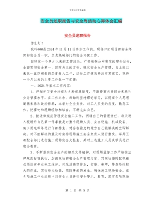 安全员述职报告与安全周活动心得体会汇编