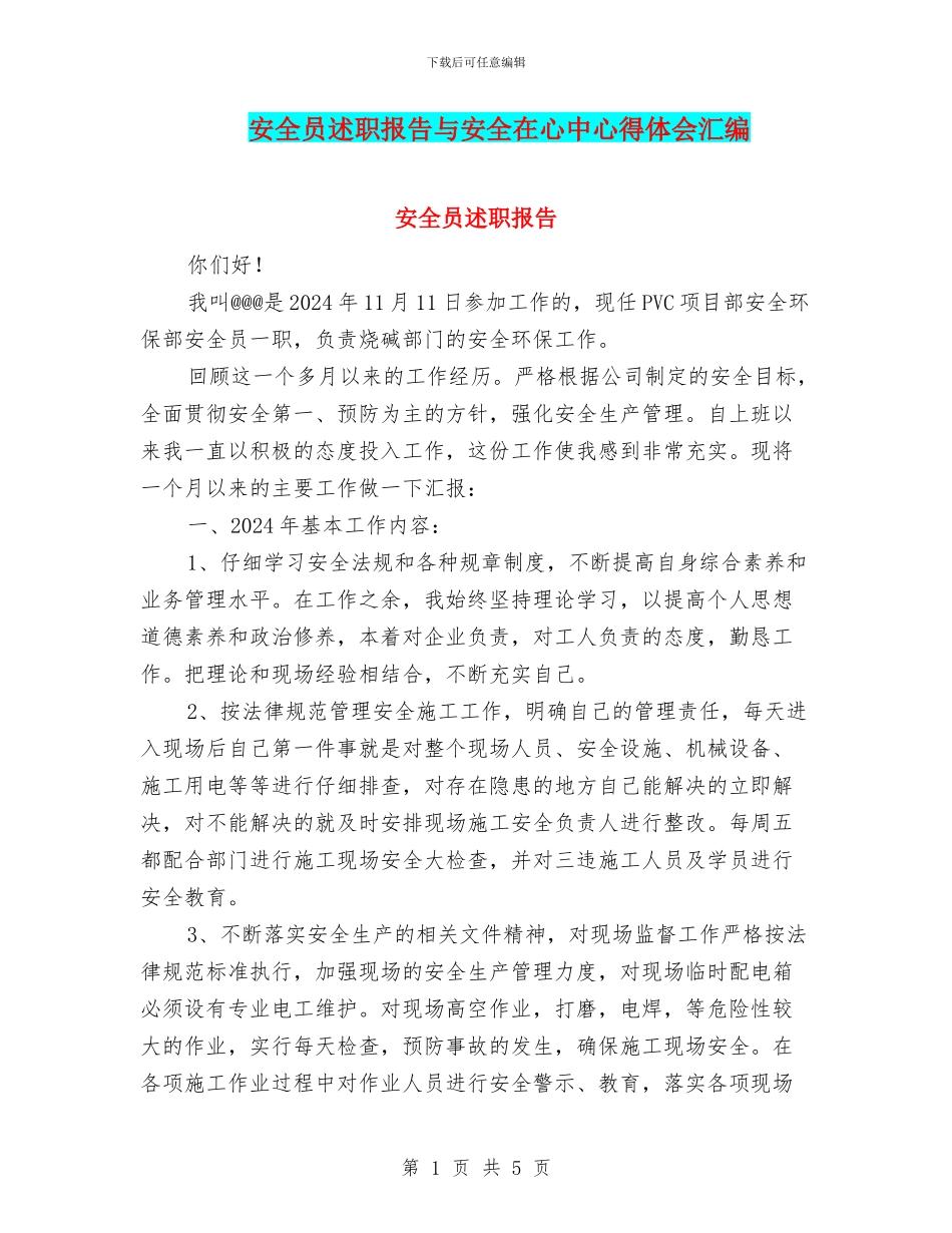 安全员述职报告与安全在心中心得体会汇编_第1页