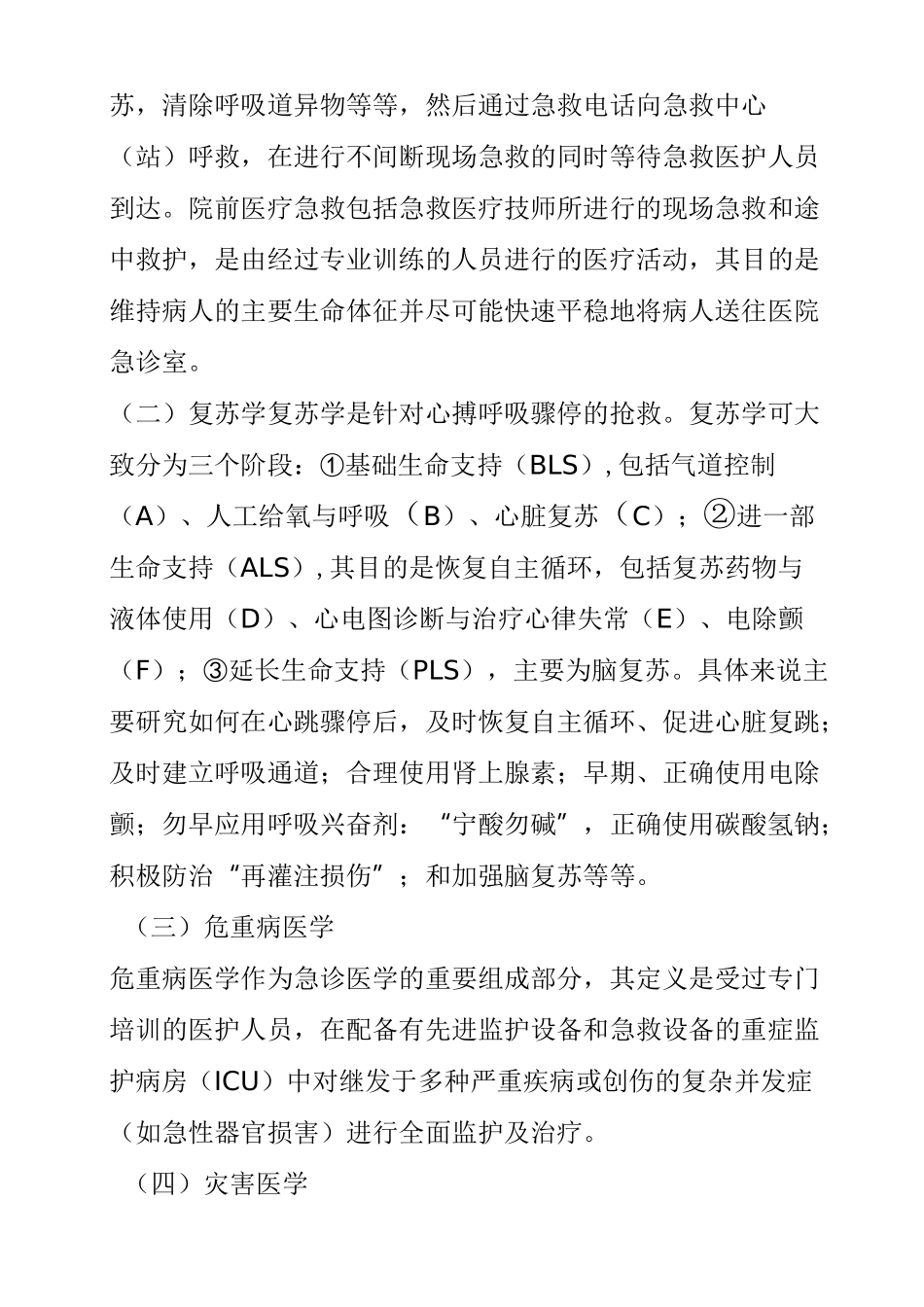 急诊医学定义概论_第3页