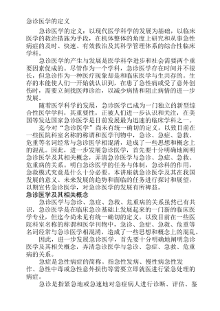 急诊医学定义概论