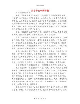 安全和生命演讲稿