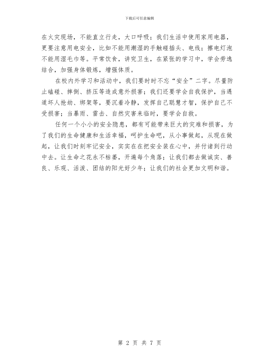 安全和生命演讲稿与安全在我心中个人演讲稿2篇汇编_第2页