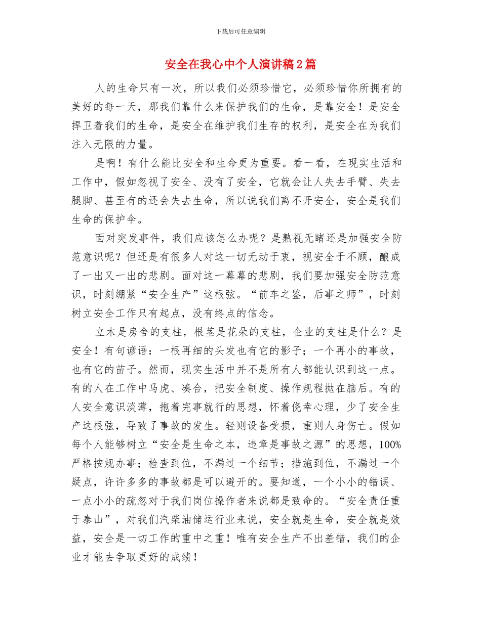 安全和生命演讲稿与安全在我心中个人演讲稿2篇汇编_第3页