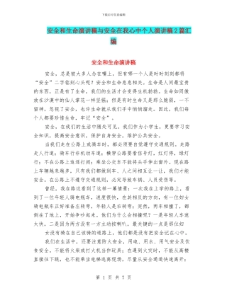 安全和生命演讲稿与安全在我心中个人演讲稿2篇汇编