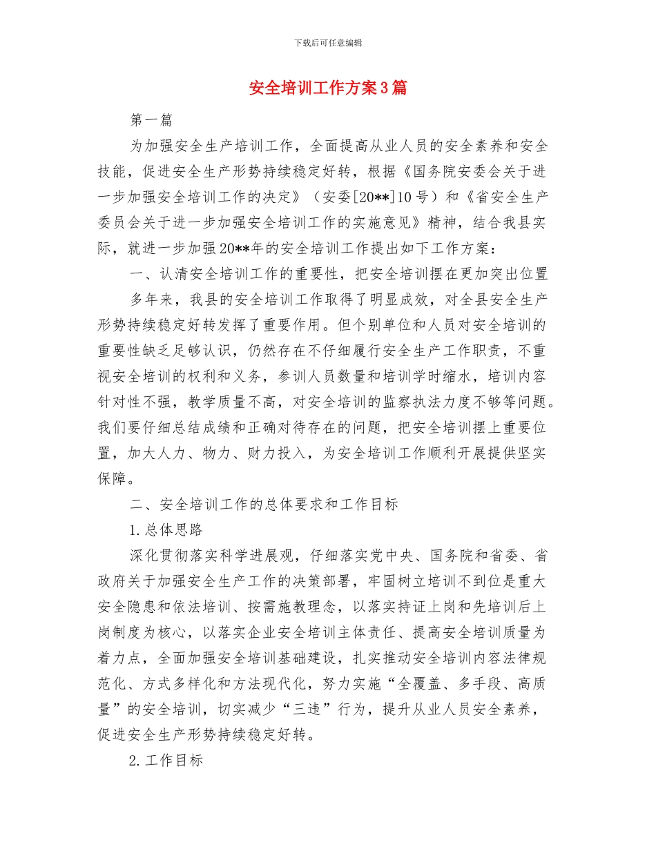 安全周活动方案与安全培训工作方案3篇汇编_第3页