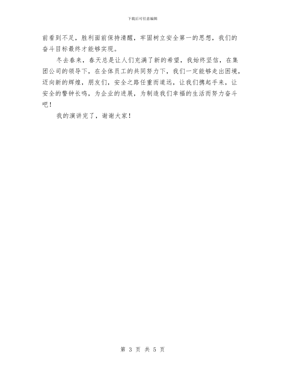 安全在我心中与安全在我心演讲稿汇编_第3页