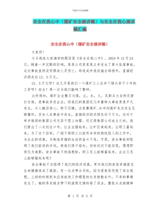 安全在我心中与安全在我心演讲稿汇编