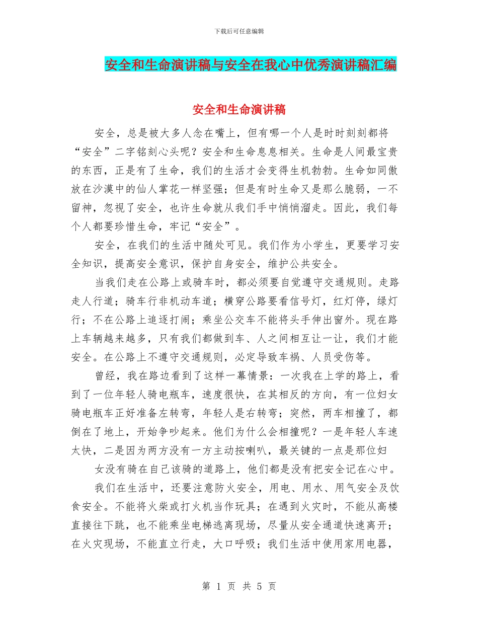 安全和生命演讲稿与安全在我心中优秀演讲稿汇编_第1页