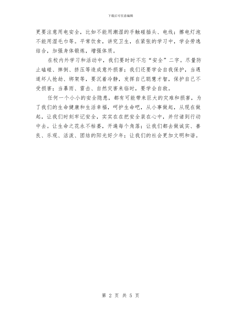 安全和生命演讲稿与安全在我心中优秀演讲稿汇编_第2页
