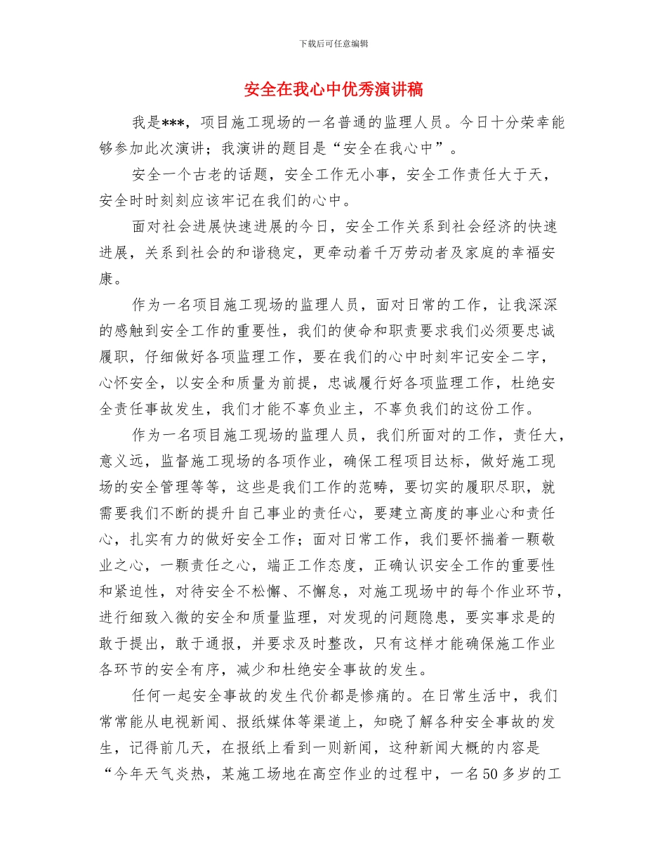 安全和生命演讲稿与安全在我心中优秀演讲稿汇编_第3页