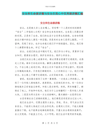 安全和生命演讲稿与安全在我心中优秀演讲稿汇编