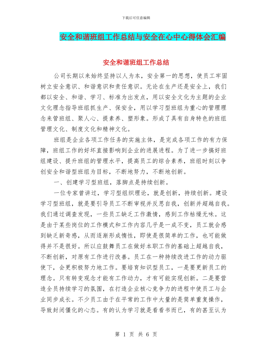 安全和谐班组工作总结与安全在心中心得体会汇编_第1页