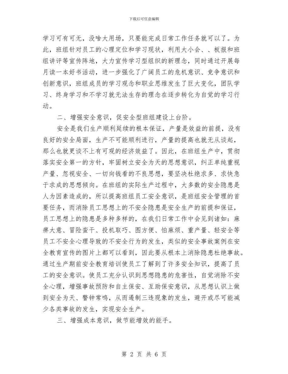 安全和谐班组工作总结与安全在心中心得体会汇编_第2页