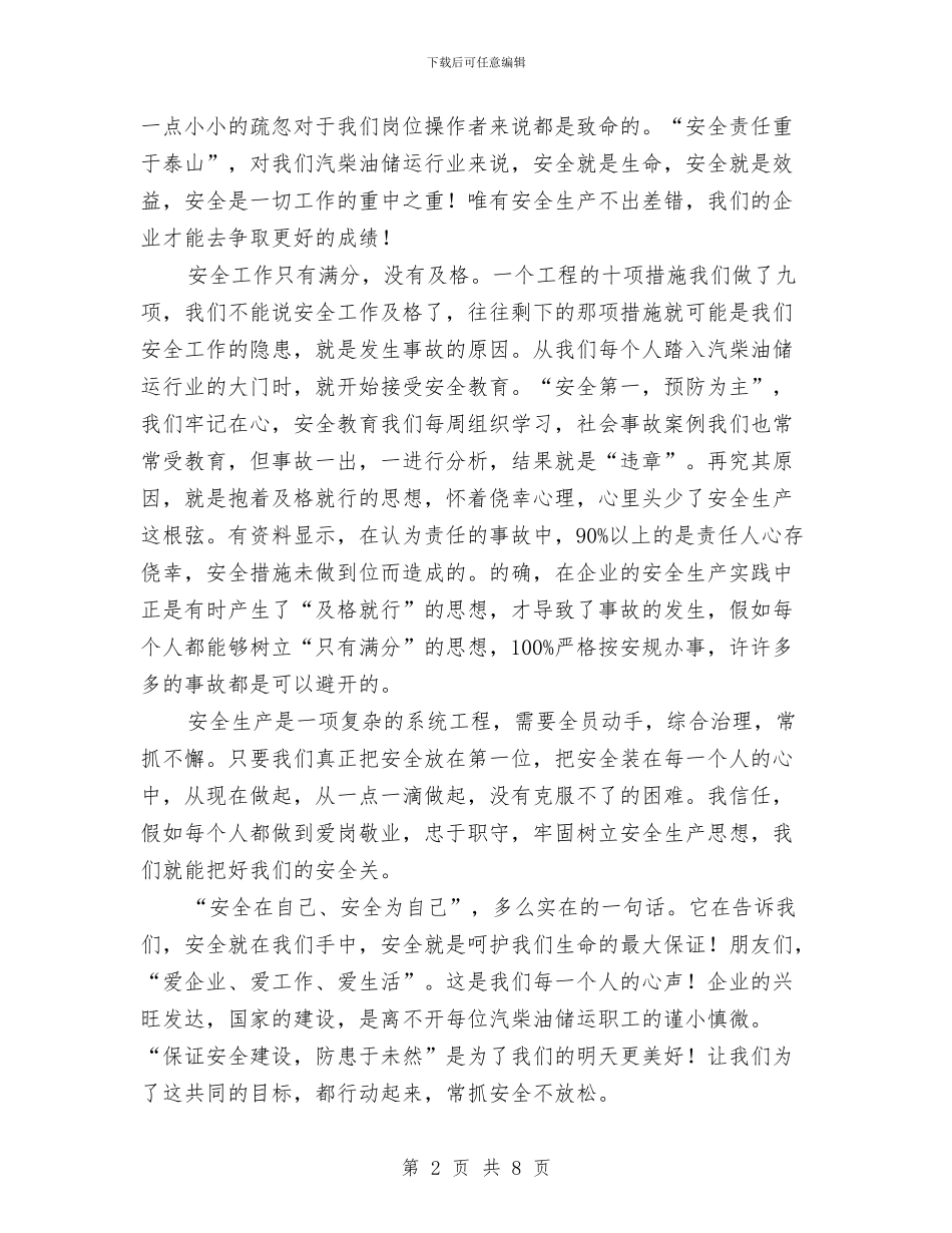安全在我心中个人演讲稿2篇与安全在我心中优秀演讲稿汇编_第2页