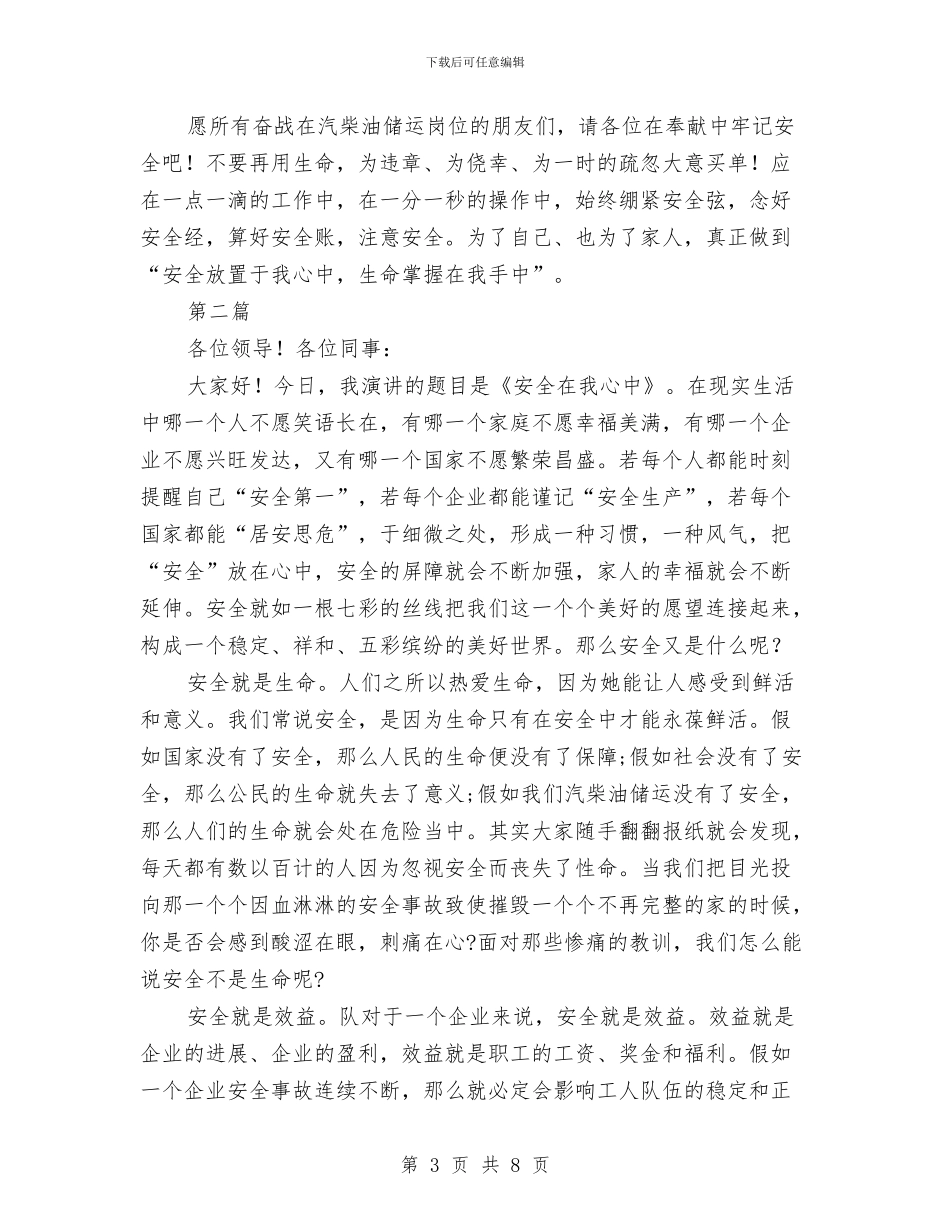 安全在我心中个人演讲稿2篇与安全在我心中优秀演讲稿汇编_第3页