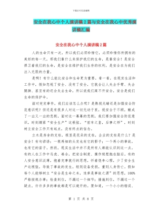 安全在我心中个人演讲稿2篇与安全在我心中优秀演讲稿汇编