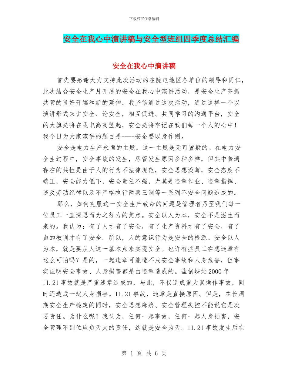 安全在我心中演讲稿与安全型班组四季度总结汇编_第1页