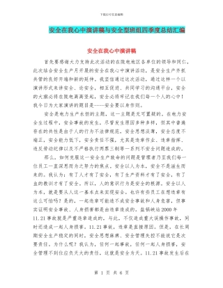 安全在我心中演讲稿与安全型班组四季度总结汇编