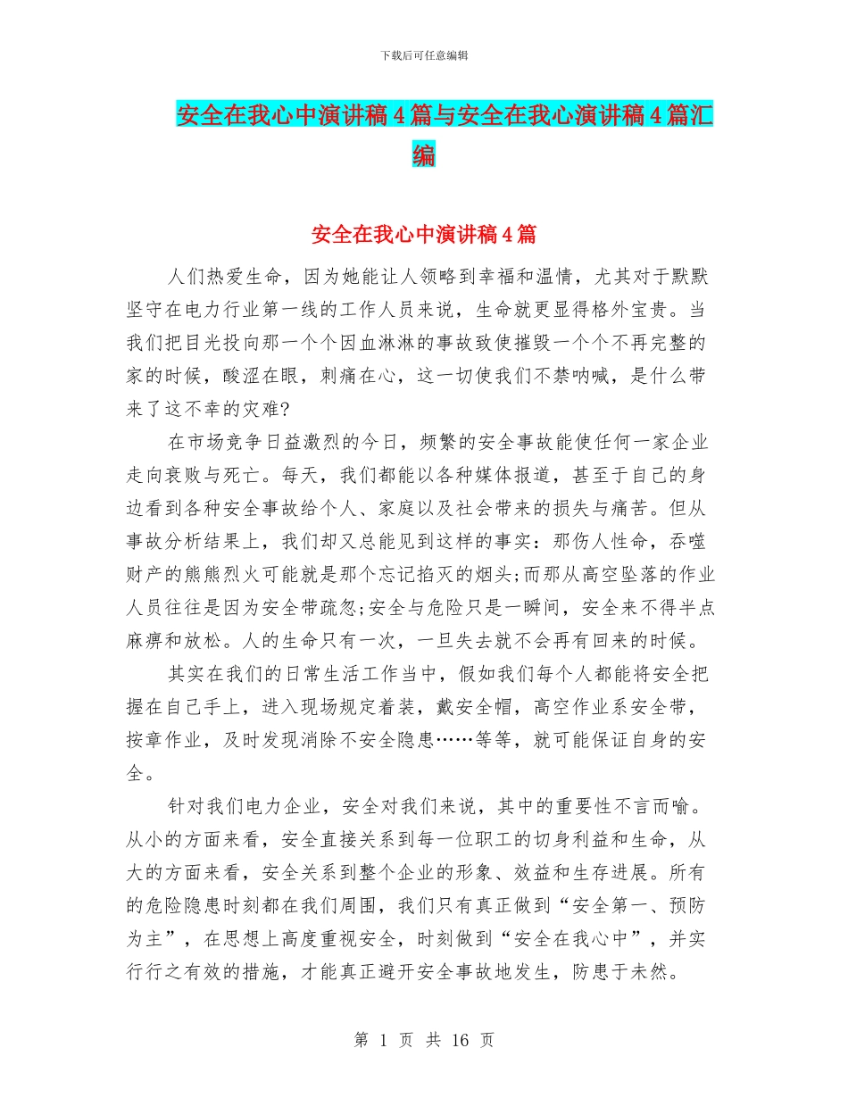 安全在我心中演讲稿4篇与安全在我心演讲稿4篇汇编_第1页