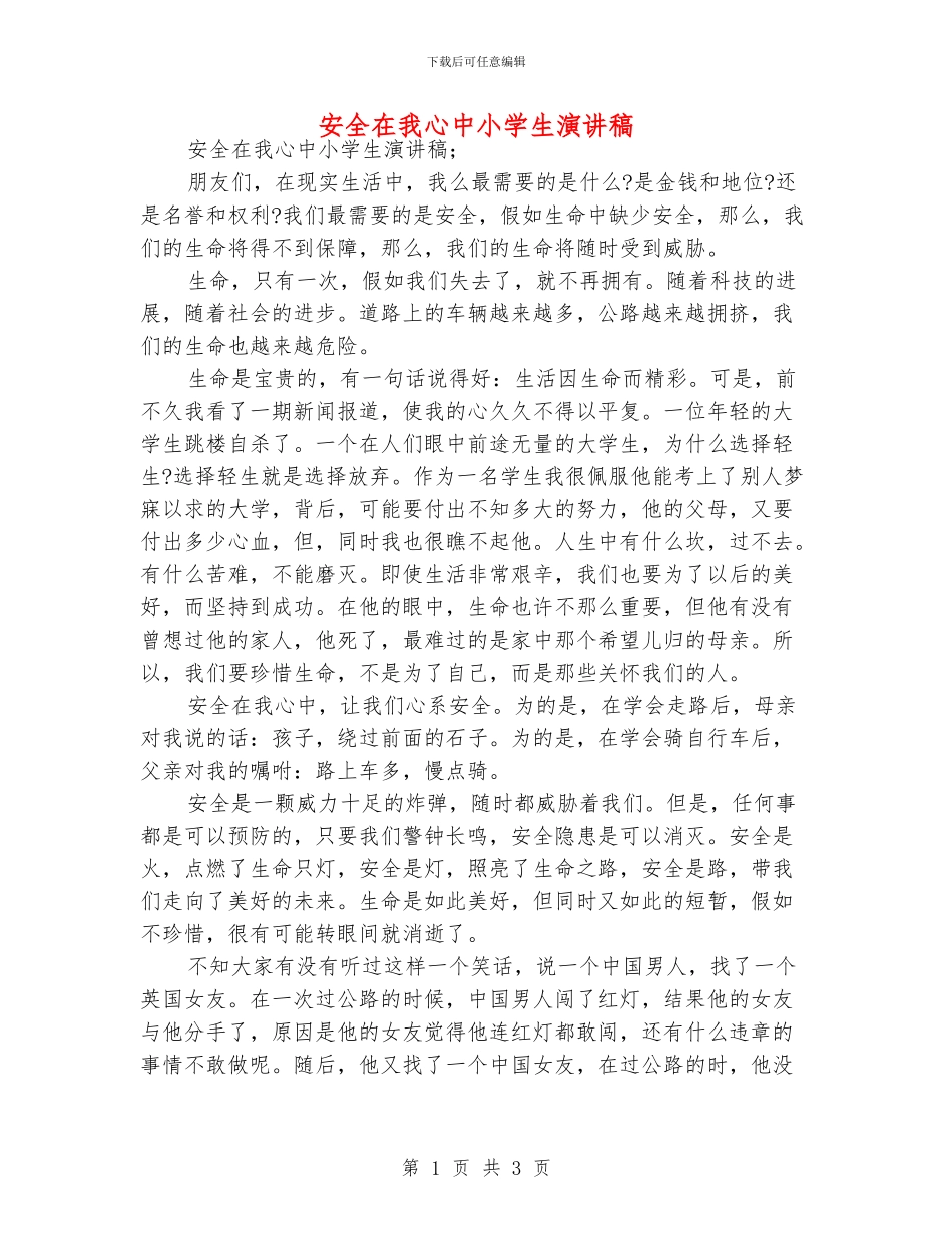 安全在我心中小学生演讲稿_第1页