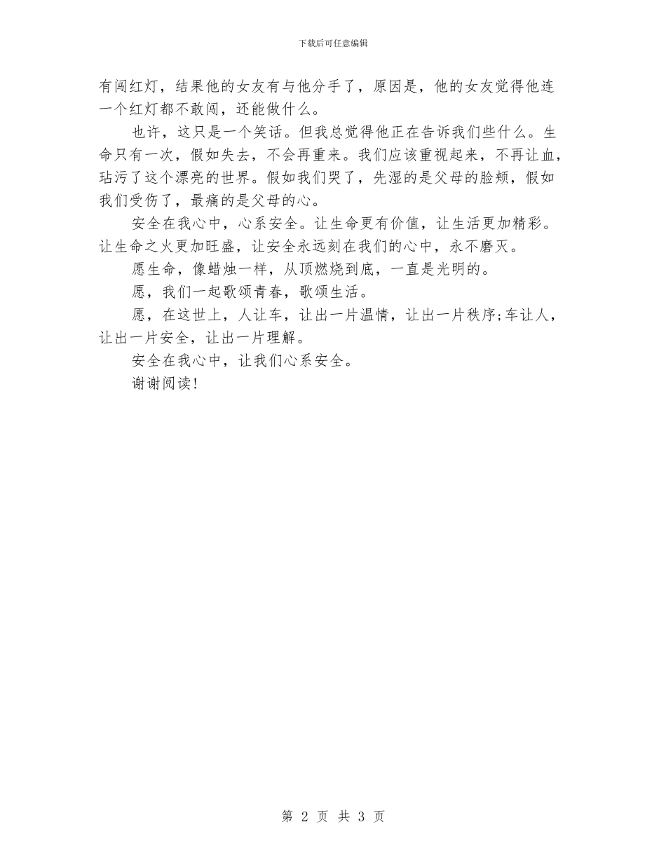安全在我心中小学生演讲稿_第2页
