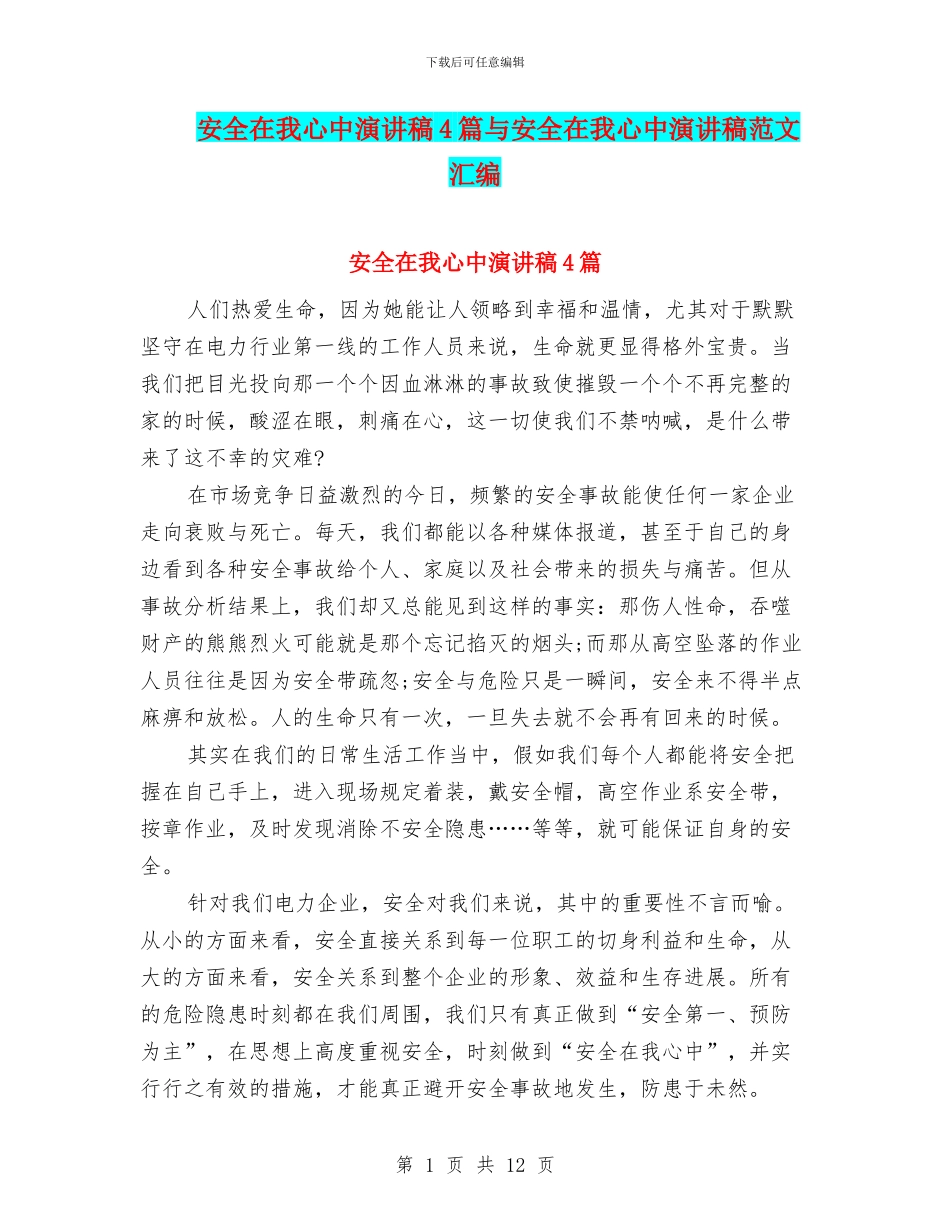 安全在我心中演讲稿4篇与安全在我心中演讲稿范文汇编_第1页
