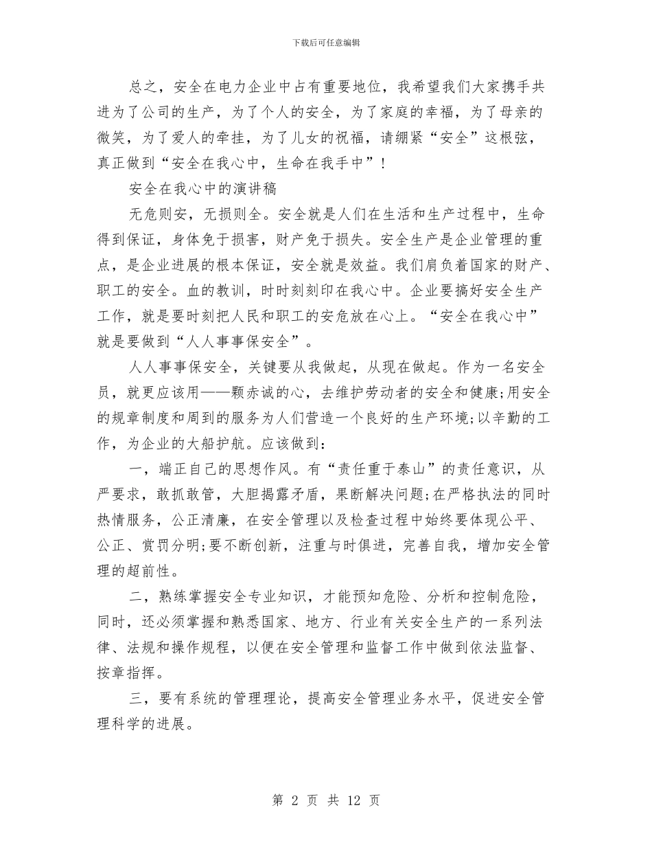 安全在我心中演讲稿4篇与安全在我心中演讲稿范文汇编_第2页