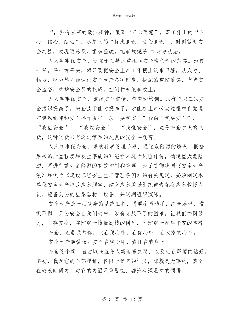 安全在我心中演讲稿4篇与安全在我心中演讲稿范文汇编_第3页