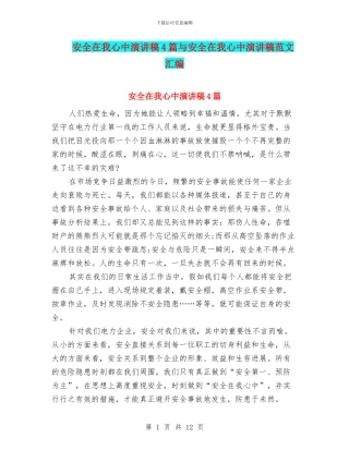 安全在我心中演讲稿4篇与安全在我心中演讲稿范文汇编
